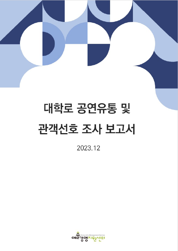 대학로 공연유통 및 관객선호 조사 보고서 